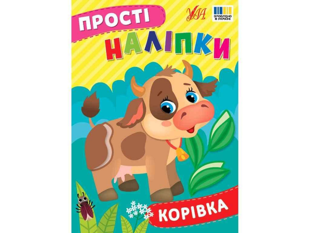 Наліпки Корівка арт.23105 ТМ УЛА Київ - фото 1