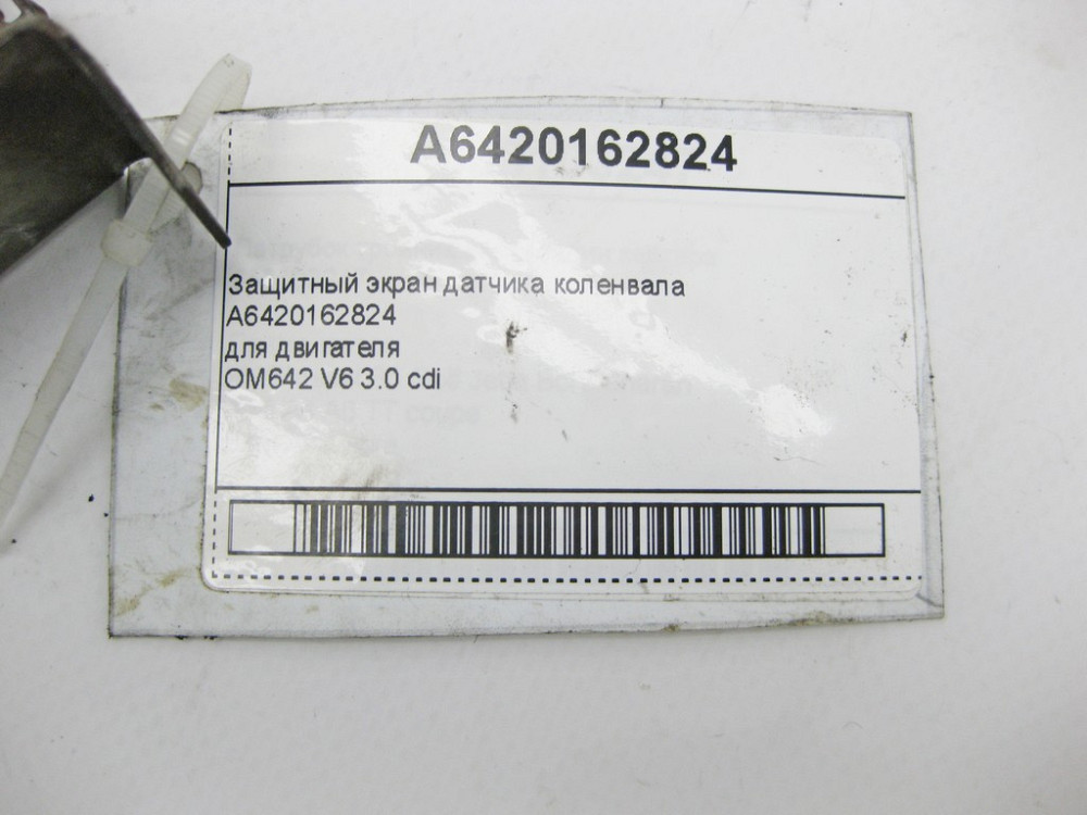 Mercedes-Benz  A6420162824 Захисний екран датчика коленвала ML W164 CLS C218 S-Class W221 W222 E-Class W212 W213 C207 C238 Одесса - изображение 7