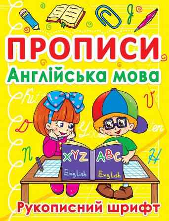 Прописи: Англійська мова. Рукописний шрифт, шт Київ