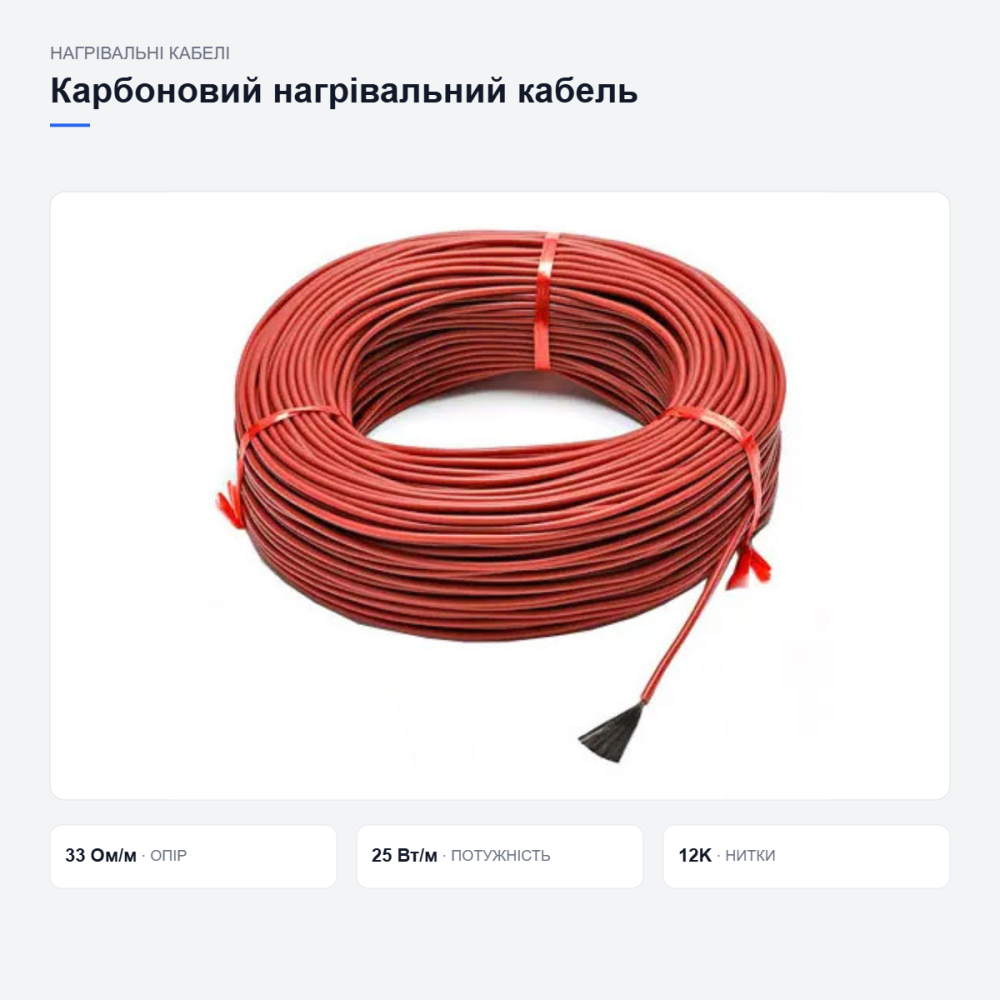 Кабель карбоновий нагрівальний 33Ом 12К 100м у силіконовій ізоляції тепла підлога/стіни Київ - фото 7