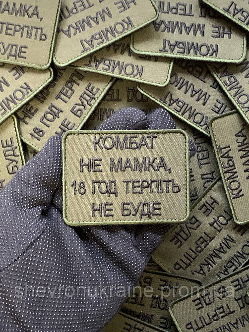 Шеврон КОМБАТ НЕ МАМКА (Форма прямокутна. На липучці) Розмір 6x8см Київ - фото 6