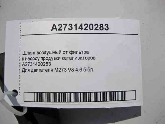 Mercedes-Benz  A2731420283 Шланг повітряний від фільтра до насоса продування каталізаторів двигуна M273 V8 4.6 5.5л Одеса