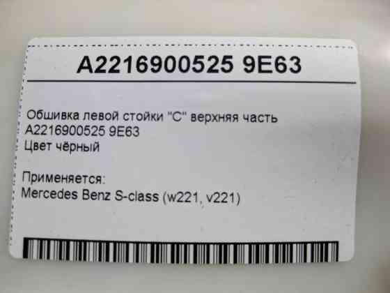 Mercedes-Benz  A2216900525 9E63 Обшивка лівої стійки "C" верхня частина чорна S-Class W221 Одеса