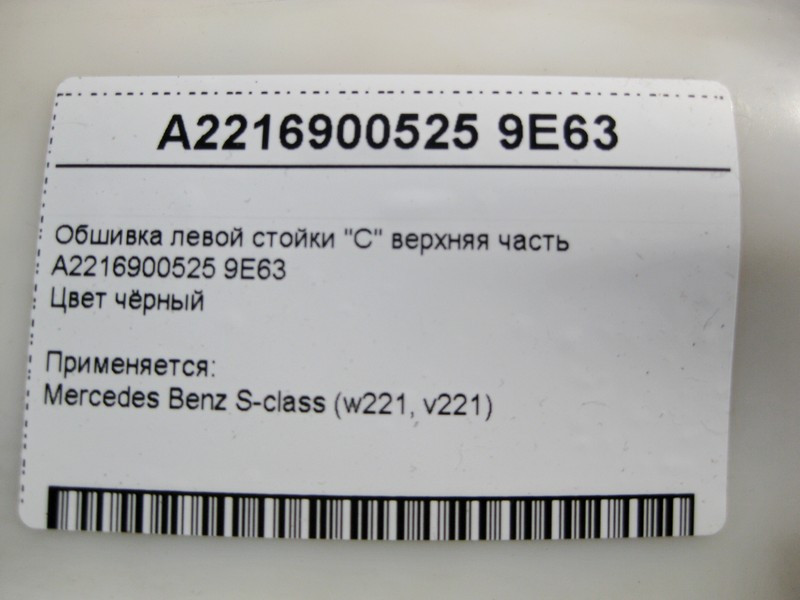 Mercedes-Benz  A2216900525 9E63 Обшивка лівої стійки "C" верхня частина чорна S-Class W221 Одеса - фото 3