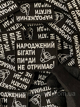 Шеврон рожденный бегать (Форма прямоугольная. На липучке) Размер 6x8см Киев - изображение 3