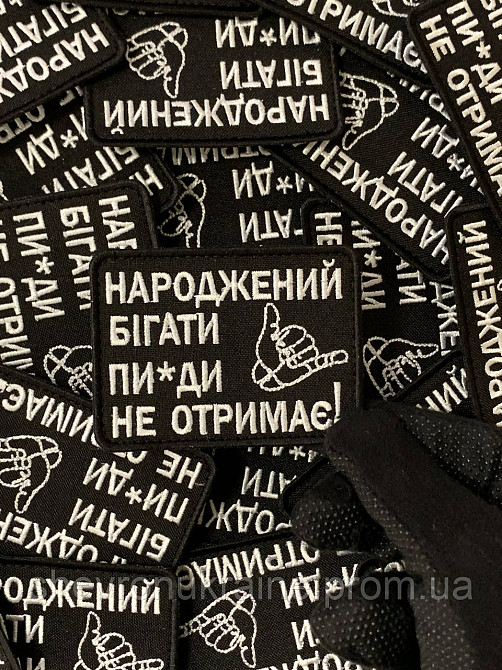 Шеврон народжений бігати (Форма прямокутна. На липучці) Розмір 6x8см Київ - фото 3