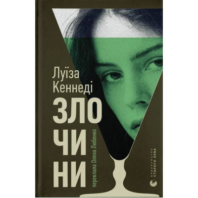 Книга Злочини - Луїза Кеннеді Видавництво Старого Лева (9789664484814) Вінниця - фото 1
