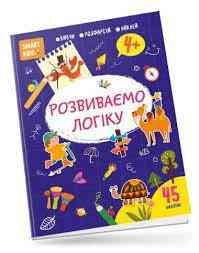 Smart Kids : Розвиваємо логіку 4+ (Українська ), шт Киев
