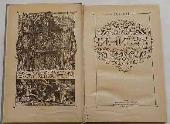 Книга Чингисхан, В.Н. Ян Киев