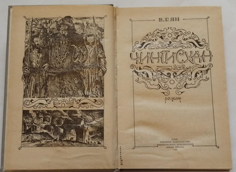 Книга Чингісхан, В.Н. Ян. Київ - фото 2