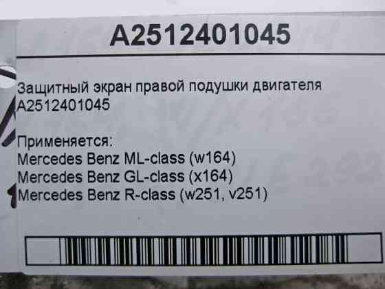 Mercedes-Benz  A2512401045 Захисний екран правої подушки двигуна ML W164 GL X164 Одеса