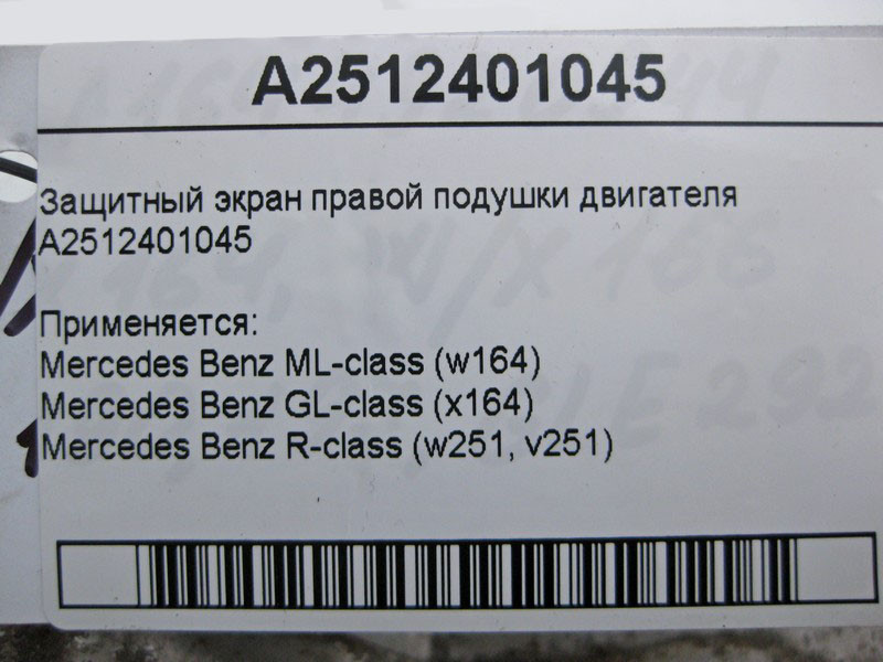 Mercedes-Benz  A2512401045 Захисний екран правої подушки двигуна ML W164 GL X164 Одеса - фото 4