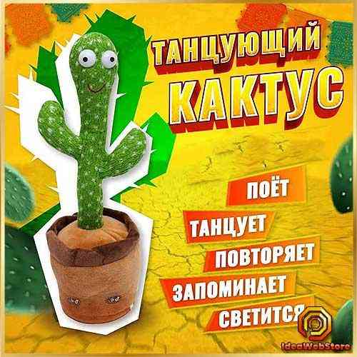 Танцующий кактус с подсветкой и 120 песнями игрушка повторюшка для детей Dancing Cactus TikTok Киев