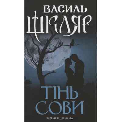 Книга Тінь сови - Василь Шкляр КСД (9786171256293) Вінниця
