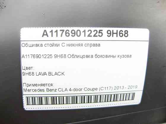 Mercedes-Benz  A1176901225 9H68 Обшивка стійки C нижня справа CLA C117 Одеса