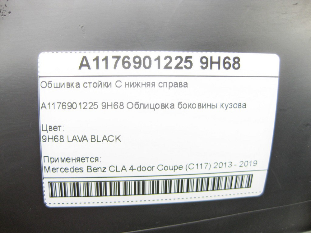 Mercedes-Benz  A1176901225 9H68 Обшивка стійки C нижня справа CLA C117 Одеса - фото 6