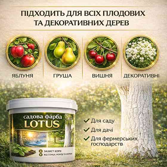 Фарба садова для дерев LOTUS 5 л білосніжна бактерицидна для побілки саду та кущів, захист кори від сонця та шкідників Харків
