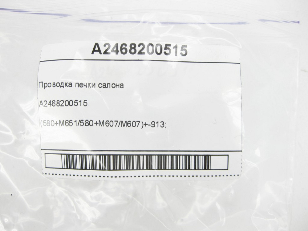 Mercedes-Benz  A2468200515 Проведення опалювача салону CLA Shooting Brake X117 CLA C117 GLA X156 A-class W176 B-class W242 B-class W246 Одесса - изображение 5