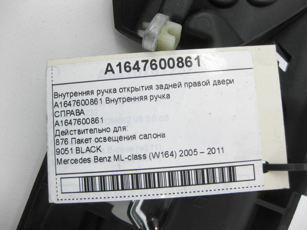 Mercedes-Benz  A1647600861 Внутрішня ручка відкриття задніх правих дверей ML W164 Одеса - фото 11