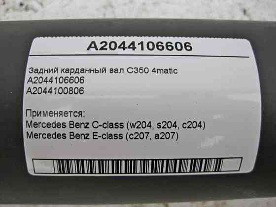 Mercedes-Benz  A2044106606 Задній карданний вал C-Class W204 E-Class C207 С350 4matic Одеса