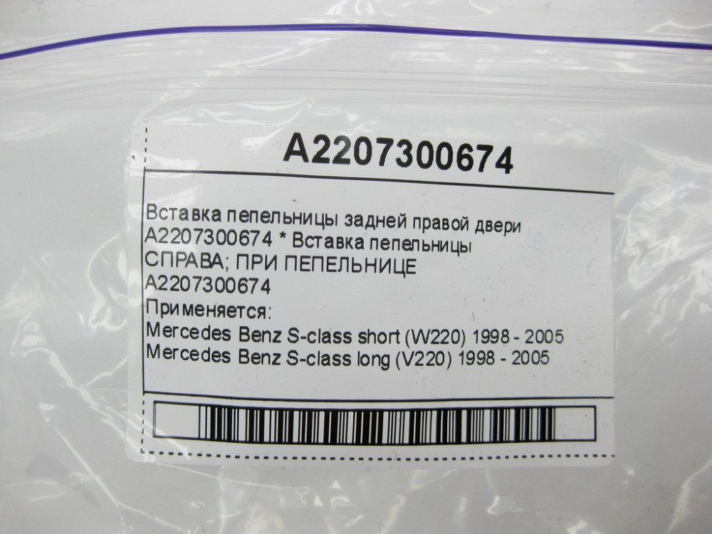 Mercedes-Benz  A2207300674 Вставка попільнички задніх правих дверей S-class short W220 S-class long V220 Одеса - фото 9