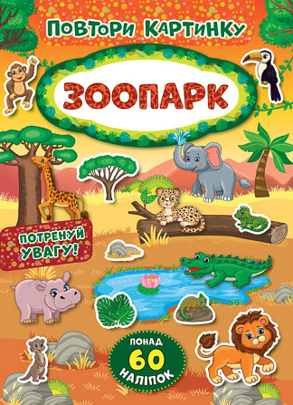 Книжка: Повтори картинку. Зоопарк, шт Київ - фото 1