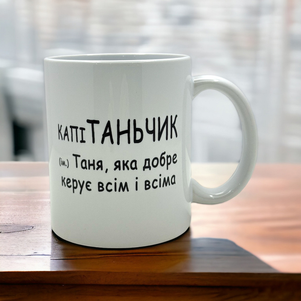 Кружка «Таня “Капитанчик”» Городище - изображение 1