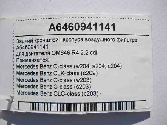 Mercedes-Benz  A6460941141 Задній кронштейн корпусу повітряного фільтра двигуна OM646 R4 2.2 cdi C-Class W203 W204 CLK C209 Одесса