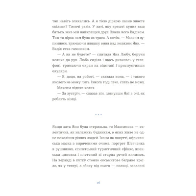Книга Вівці цілі - Євгенія Кузнєцова Видавництво Старого Лева (9789664484241) Винница - изображение 10