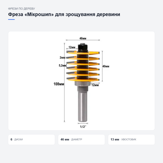 Фреза «Мікрошип» для зрощування деревини Київ