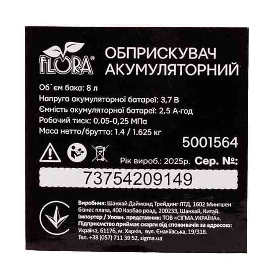 Обприскувач акумуляторний 8 л Li-ion FLORA (5001564) Київ