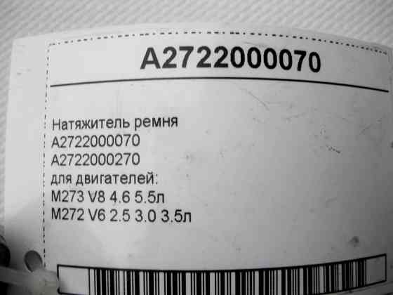 Mercedes-Benz  A2722000070 Натягувач ременя для двигунів M273 V8 4.6 5.5л M272 V6 2.5 3.0 3.5л Одесса