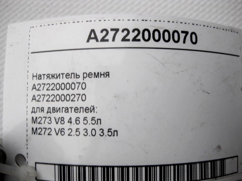 Mercedes-Benz  A2722000070 Натягувач ременя для двигунів M273 V8 4.6 5.5л M272 V6 2.5 3.0 3.5л Одеса - фото 5