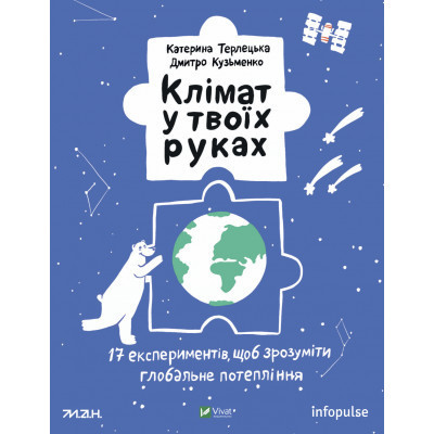 Книга Клімат у твоїх руках - Катерина Терлецька, Дмитро Кузьменко Vivat (9789669827609) Вінниця - фото 1