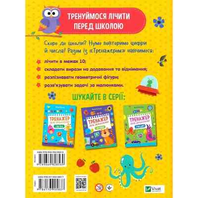 Книга Тренажер для дошкільнят. Лічба - Альона Леонідова Vivat (9789669828569) Винница