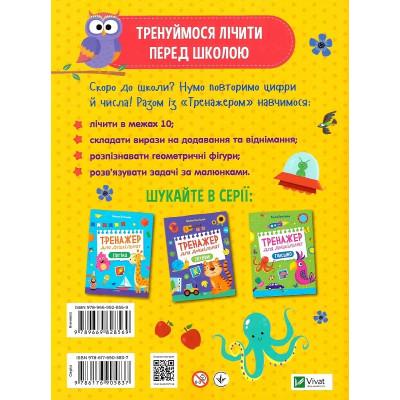 Книга Тренажер для дошкільнят. Лічба - Альона Леонідова Vivat (9789669828569) Вінниця - фото 2