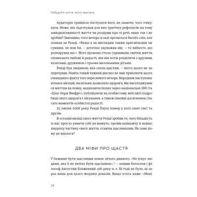 Книга Побудуйте життя, якого прагнете. Мистецтво і наука щасливішого буття - АртурБрукс, Опра Вінфрі Видавництво Старого Лева (9789664483947) Вінниця