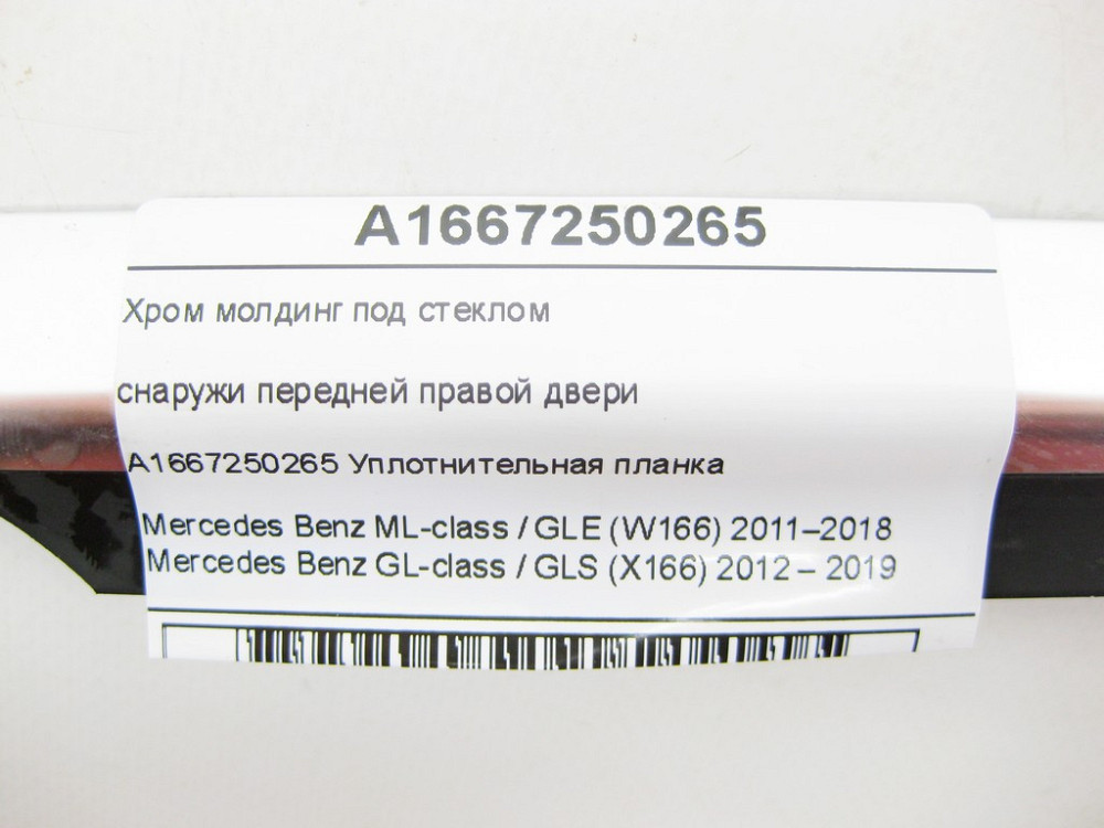 Mercedes-Benz  A1667250265 Хром молдинг під склом зовні передніх правих дверей ML/GLE W166 GL/GLS X166 Одеса - фото 6