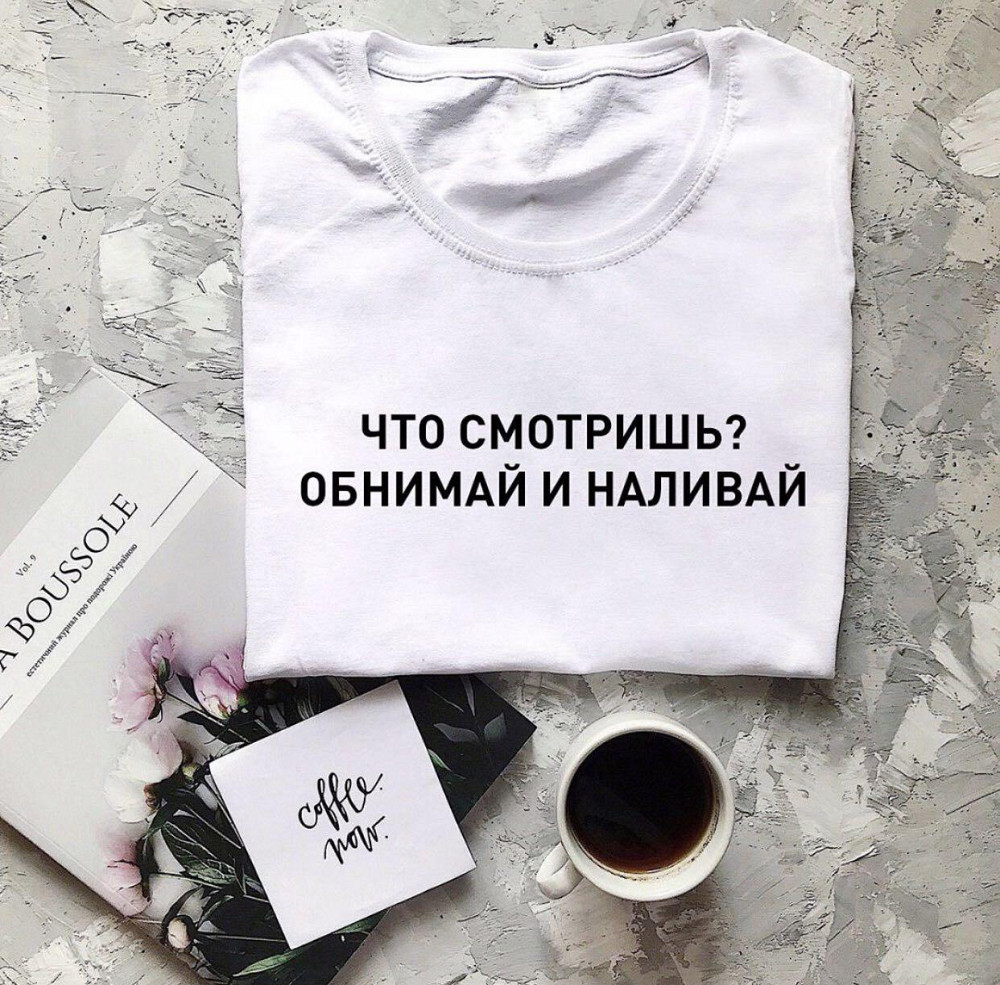Женская футболка c надписью -Что смотришь ? обнимай и наливай Черновцы - изображение 1