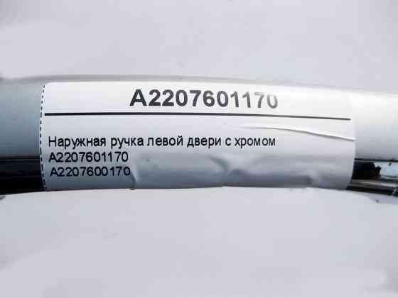Mercedes-Benz  A2207601170 Зовнішня ручка лівих дверей з хромом S-Class W220 CL C215 Одеса