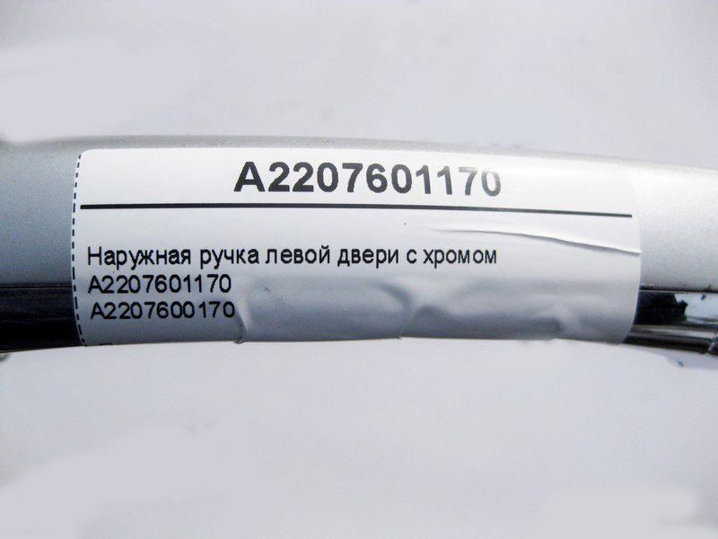 Mercedes-Benz  A2207601170 Зовнішня ручка лівих дверей з хромом S-Class W220 CL C215 Одеса - фото 3