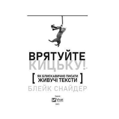 Книга Як блискавично писати живучі тексти. Врятуйте кицьку! - Блейк Снайдер Vivat (9789669823892) Вінниця