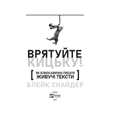 Книга Як блискавично писати живучі тексти. Врятуйте кицьку! - Блейк Снайдер Vivat (9789669823892) Вінниця - фото 2