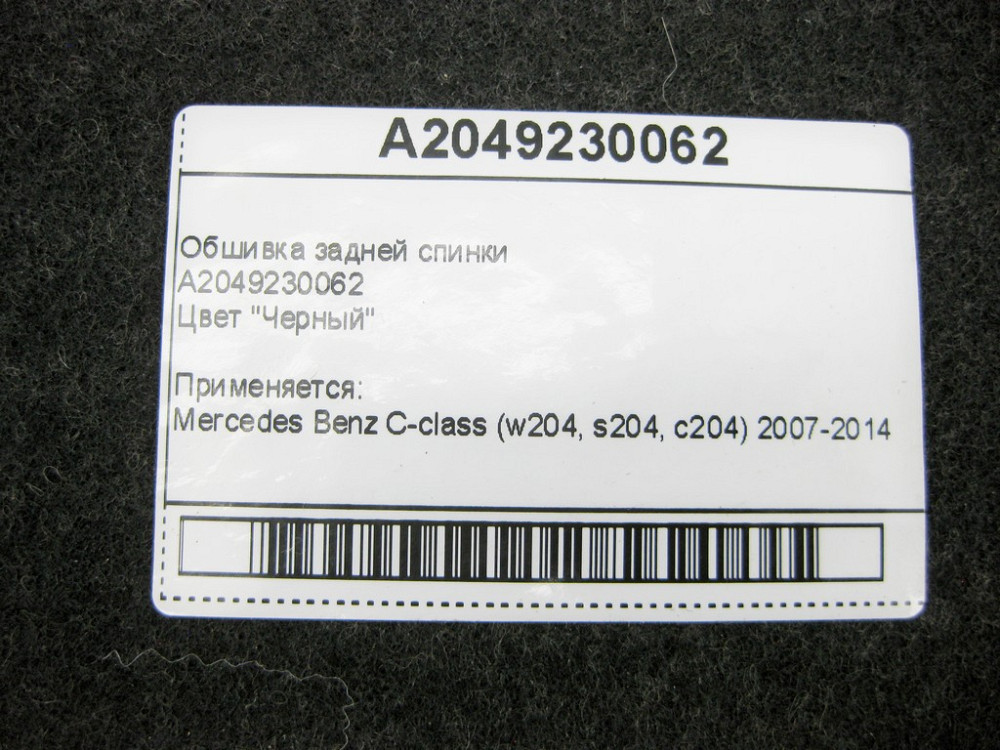 Mercedes-Benz  A2049230062 Обшивка задньої спинки чорна C-Class W204 Одесса - изображение 6