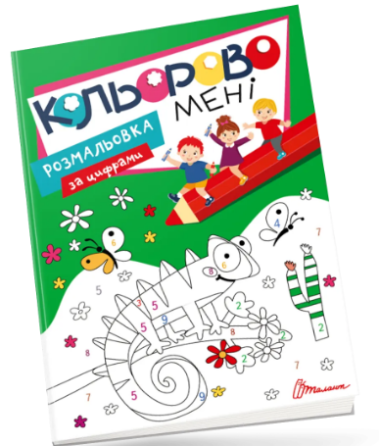 Книга Kids club: Кольорово мені. Розмальовка за цифрами, шт Київ