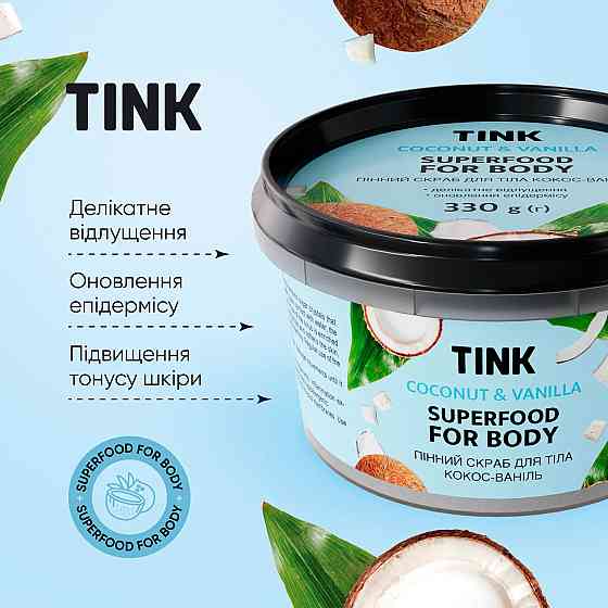 Скраб для тела пенный Кокос Ваниль Tink 330 г Винница