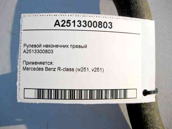 Mercedes-Benz  A2513300803 Рульовий наконечник правий R-Class W251 Одеса