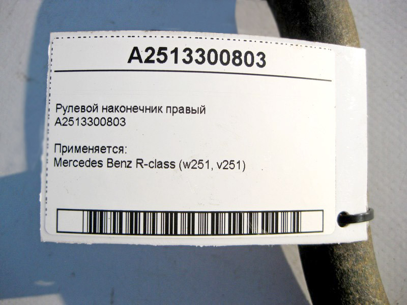 Mercedes-Benz  A2513300803 Рульовий наконечник правий R-Class W251 Одеса - фото 3