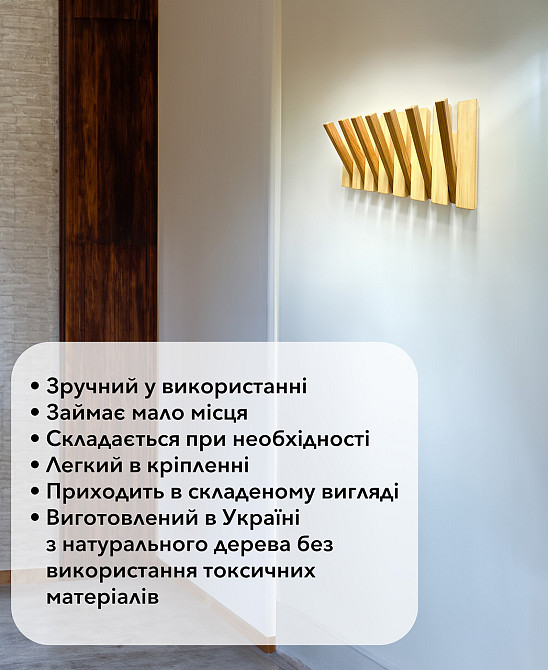 Вешалка настенная складная портативная из дерева ели и модрины на 7 крючков, сделано в Украине Каменец-Подольский - изображение 3