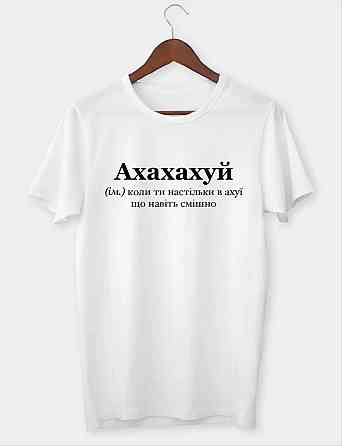 Футболка “АХАХАХУЙ – когда ты настолько в ахуе, что даже смешно” L, Красный Черновцы